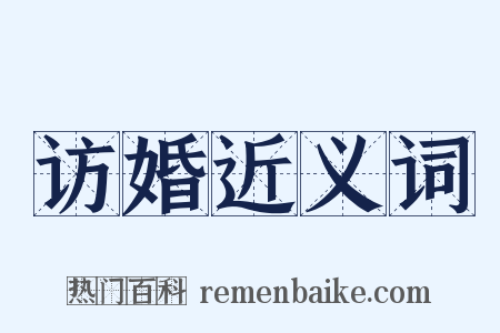访婚近义词是什么意思的图片